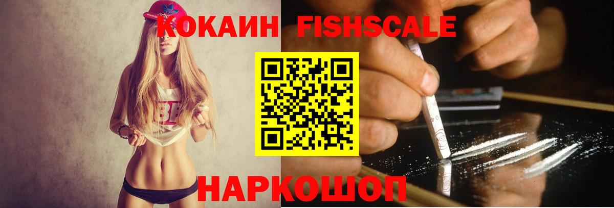 КОКАИН Fish Scale Темрюк