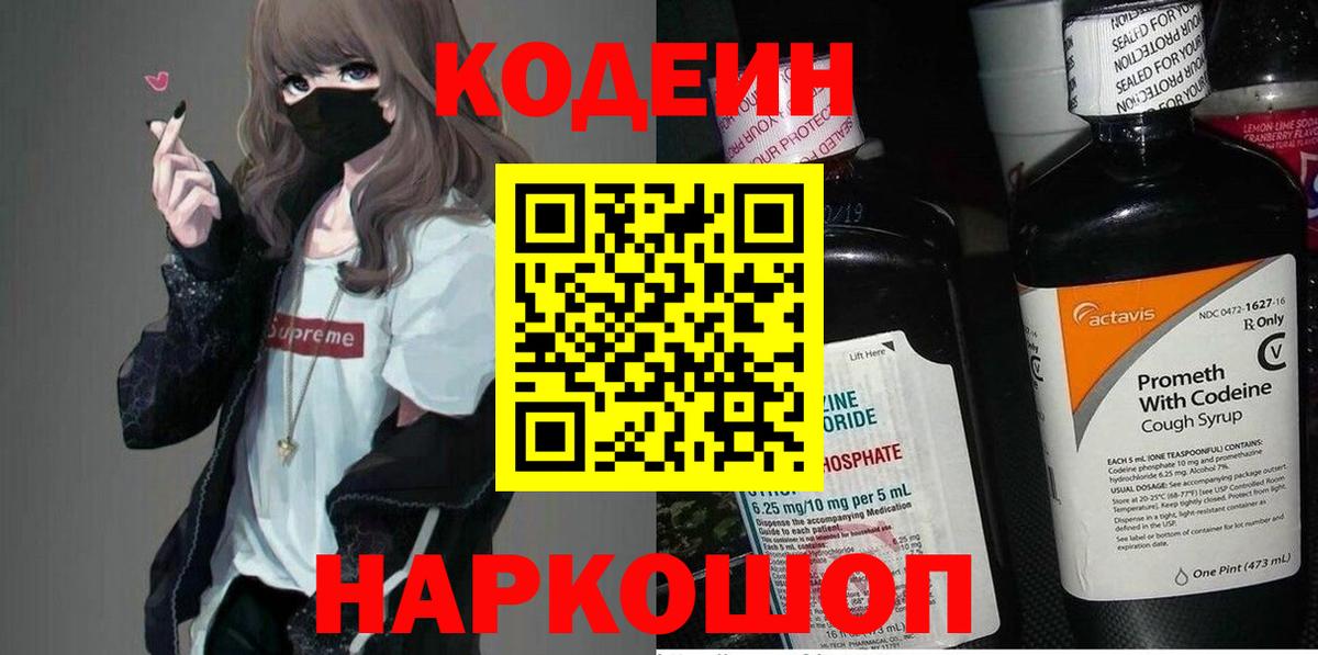 Кодеиновый сироп Lean напиток Lean (лин)  Кодеин Purple Drank  Вход с VPN  Темрюк 