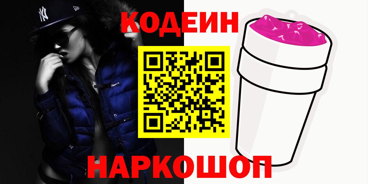 Кодеин Purple Drank Темрюк